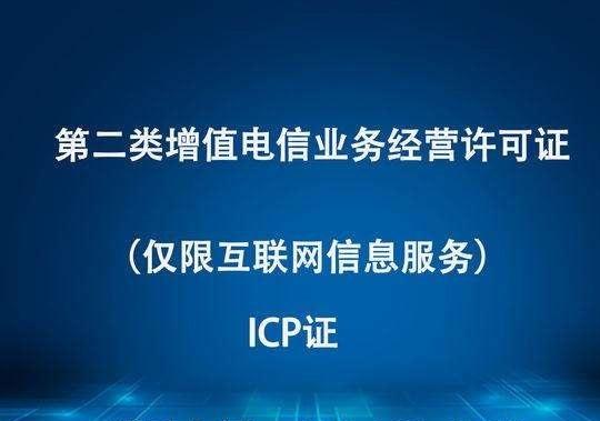 廣東省申請ICP許可證經驗淺談 流程、要點與實用建議