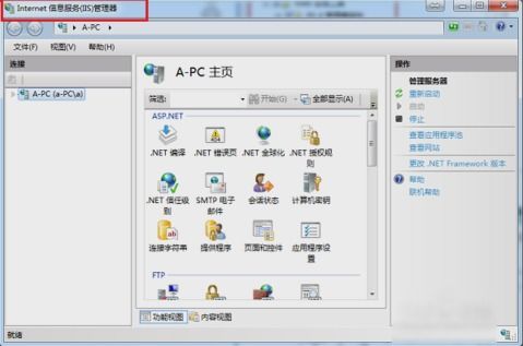 Win7系統(tǒng)下打開Internet信息服務(IIS)管理器的詳細操作方法