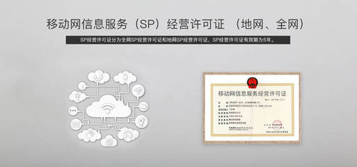 地網(wǎng)SP經(jīng)營許可證辦理全解析 業(yè)內(nèi)人士的權威指南